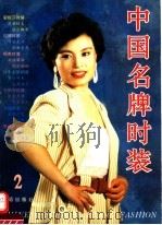 中国名牌时装 2 1995 PDF电子版封面 7508200446 中华历代服饰文化研究会,《中国名牌时装》编辑部编
