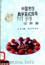 中国烹饪教学菜式指导 3 江苏菜 1993 PDF电子版封面 7109028291 李刚等编著