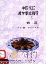 中国烹饪教学菜式指导（1993 PDF版）