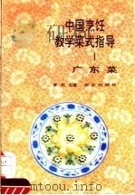 中国烹饪教学菜式指导 1993 PDF电子版封面 7109028313 李刚等编著