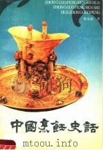 中国烹饪史话 1990 PDF电子版封面 7535204821 陈光新著