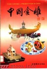 中国食雕（1994 PDF版）