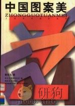 中国图案美（1997 PDF版）