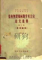 结构物裂缝问题学术会议论文选集 第2册 混合结构 1965 PDF电子版封面 15165·3619 中国土木工程学会,中国建筑学会编