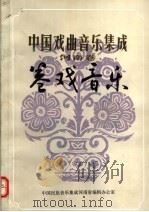 中国戏曲间乐集成  河南卷  卷戏音乐（1989 PDF版）