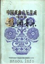 中国戏曲间乐集成  河南卷  越调音乐  下（ PDF版）