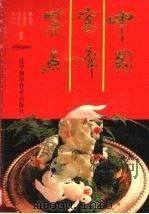 中国宴席菜点（1993 PDF版）