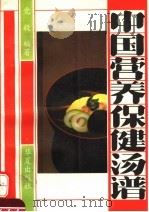 中国营养保健汤谱 1993 PDF电子版封面 750800051X 党毅编著