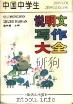 中国中学生说明文写作大全（1997 PDF版）