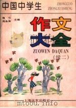 中国中学生作文大全  续二（1997 PDF版）