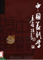 中国篆刻学  第2版（1999 PDF版）