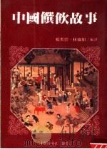 中国馔饮故事 1985 PDF电子版封面 杨秀云,林珠如编译