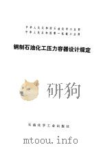 中华人民共和国石油化学工业部 中华人民共和国第一机械工业部 钢制石油化工压力容器设计规定 1978 PDF电子版封面 15063·化247