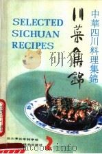 川菜集锦 中、英、日文对照 2 1989 PDF电子版封面 7536404727 四川烹饪专科学校编