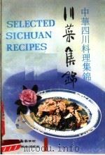 川菜集锦  中华四川料理集锦  1（1989 PDF版）