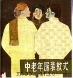 中老年服装款式（1987 PDF版）