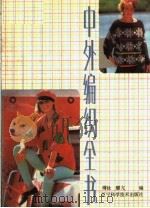 中外编织全书 1987 PDF电子版封面 7538101535 傅钕,醪亢编