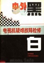 中外黑白电视机疑难故障检修 1990 PDF电子版封面 7805653658 黎丹阳编著