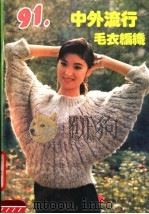 中外流行毛衣编织 1990 PDF电子版封面 7800393917 阿菊编