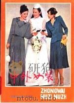 中外女装 1986 PDF电子版封面 17211·80 邱福荫,张金水主编;福建工艺美术学校,厦门服装厂编著