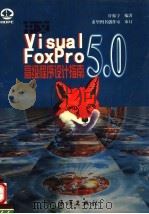 中文VISUAL FOXPRO 5.0高级程序设计指南 1998 PDF电子版封面 750274441X 许振宇编著