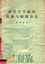 中文打字机的装卸与检修方法 1958 PDF电子版封面 15042·462 贾雨林著
