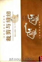 裁剪与缝纫（1985 PDF版）