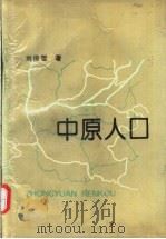 中原人口 1993 PDF电子版封面 7563803173 刘俊哲著