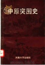 中原突围史 1990 PDF电子版封面 7810184652 王天文;骆荣勋,马同增,郑明新等主编