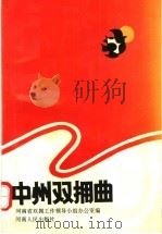 中州双拥曲 1992 PDF电子版封面 7215022102 河南省双拥工作领导小组办公室编