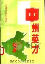 中州英才 1 1994 PDF电子版封面 7215028674 《中州英才》编辑委员会编