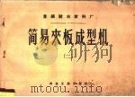 简易夹板成型机  第2册（1960 PDF版）