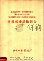 重载起动试验报告 1971 PDF电子版封面 北京电机修理厂编