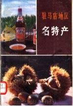 驻马店地区名特产（1986 PDF版）