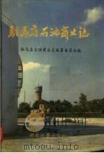 驻马店石油商业志 1993 PDF电子版封面 7805620127 驻马店石油商业志编纂委员会编