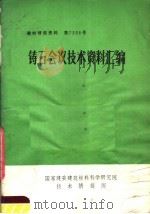 铸石会议技术资料汇编（1973 PDF版）