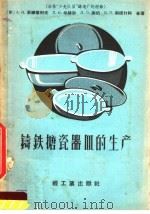 铸铁搪瓷器皿的生产  塔林“少先队员”铸造厂的经验（1958 PDF版）