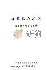 专题综合评述  大爆破的理论与实践（1960 PDF版）