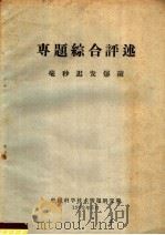 专题综合评述  毫秒迟发爆破   1959  PDF电子版封面    中国科学技术情报研究所编 