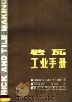 砖瓦工业手册（1987 PDF版）
