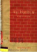 砖瓦工业先进经验汇编（1969 PDF版）