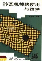 砖瓦机械的使用与维护（1990 PDF版）
