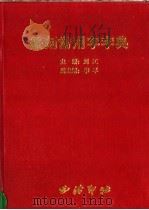 篆刻常用字字典 1998 PDF电子版封面 7805173303 刘江主编