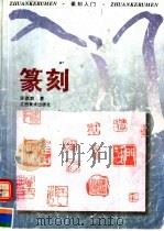 篆刻入门 1996 PDF电子版封面 7805801878 许亦农著