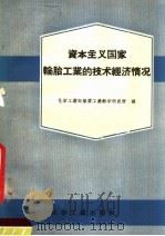 资本主义国家轮胎工业的技术经济情况 1958 PDF电子版封面 15063·0258 苏联化学工业部轮胎工业科学研究院编;化学工业部橡胶工业科学研