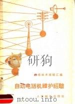 自动电话机维护经验 1958 PDF电子版封面 马骅编
