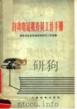 自动电话机务员工作手册 1965 PDF电子版封面 15045·总1462市91 邮电部企业管理调查研究工作组编