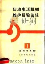 自动电话机械维护经验选集 1 除四害经验 1966 PDF电子版封面 人民邮电出版社编