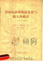 自动电话局电话负荷与损失的统计 十进位步进制 1956 PDF电子版封面 15045·市33 (苏)库兹涅佐夫(П.В.Куэнецов)著;朱一鸣译