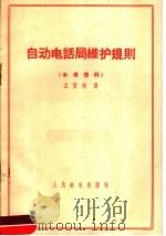 自动电话局维护规则 参考资料 1959 PDF电子版封面 孟繁刚译